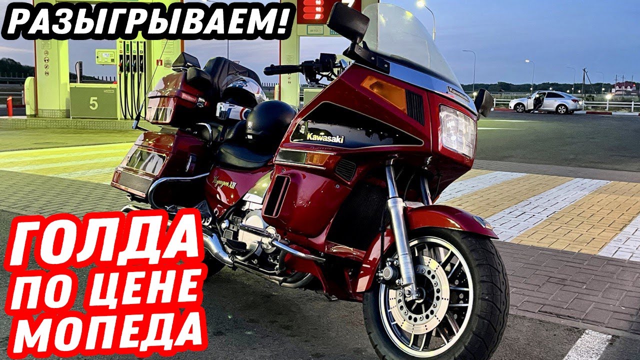 Мотоцикл, который тебя сожрёт! Обзор мотоцикла Kawasaki Voyager 1200