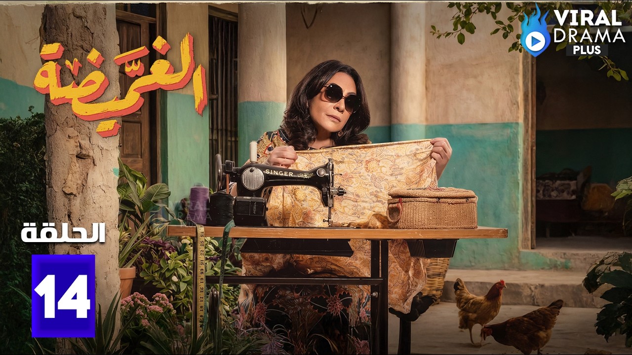 حصريااا الحلقة 14 من مسلسل | الغميضه | بطولة #هدى_حسين 🔥🔥