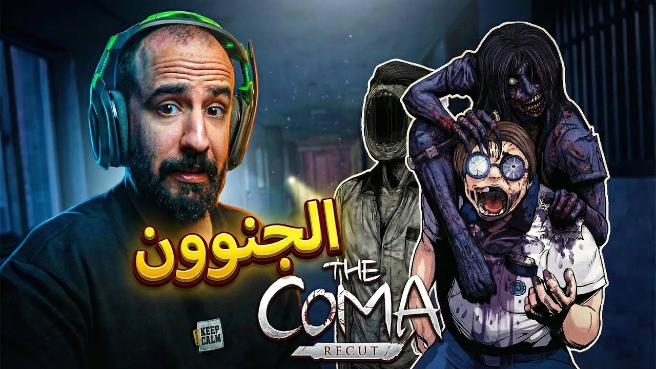 المدرسة الكورية: كل ما طولنا زاد الجنون! | The Coma