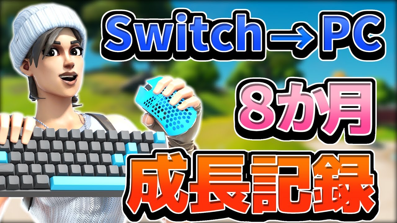【フォートナイト成長記録 / Fortnite】元Switch勢がゲーミングPCキーマウに移行！8か月の練習の成果は...!?【あずらいと】