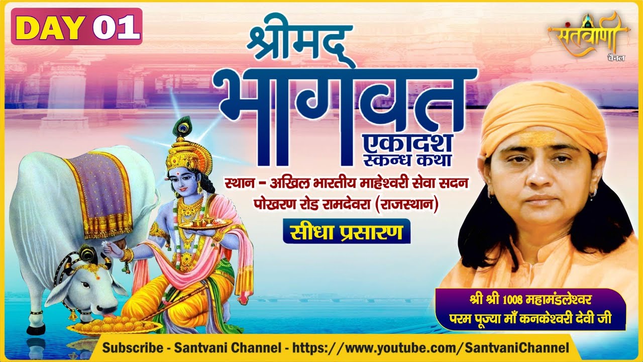 Live श्रीमद्भागवत कथा || DAY-1|| पूज्या मां श्री कनकेश्वरी देवी|| Rajsthan | Santvani