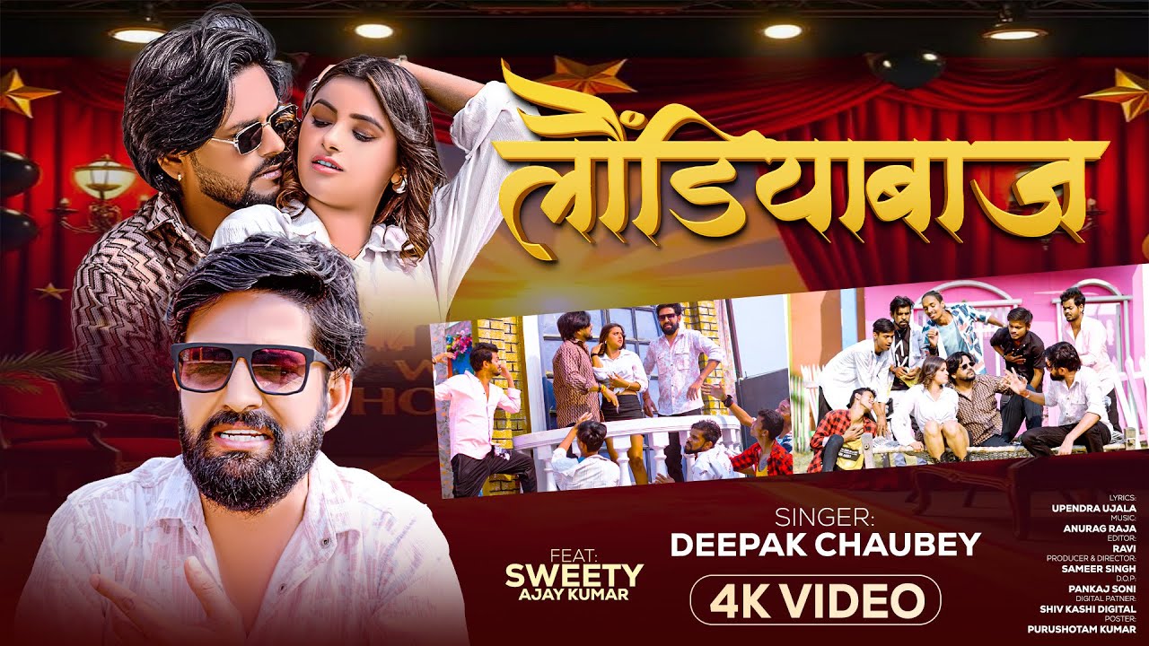 #Video#लौंडियाबाज़ #Deepak Chaubey #Laundiyabaj  #bhojpuri #viralvideo#newsong#hitsong#bhojpurisong