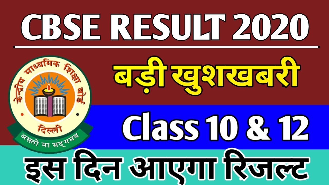CBSE result 2020 | cbse result date 2020 | cbse 10th & 12th Class Result 2020 | Result 29