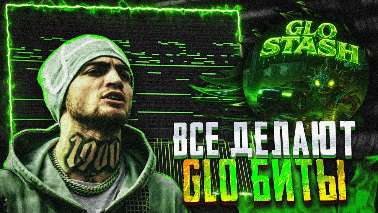 ВОТ ПОЧЕМУ ВСЕ ДЕЛАЮТ GLO БИТЫ / 1900RUGRAT, IAN, SWAPA / GLO TUTORIAL FL STUDIO 2025