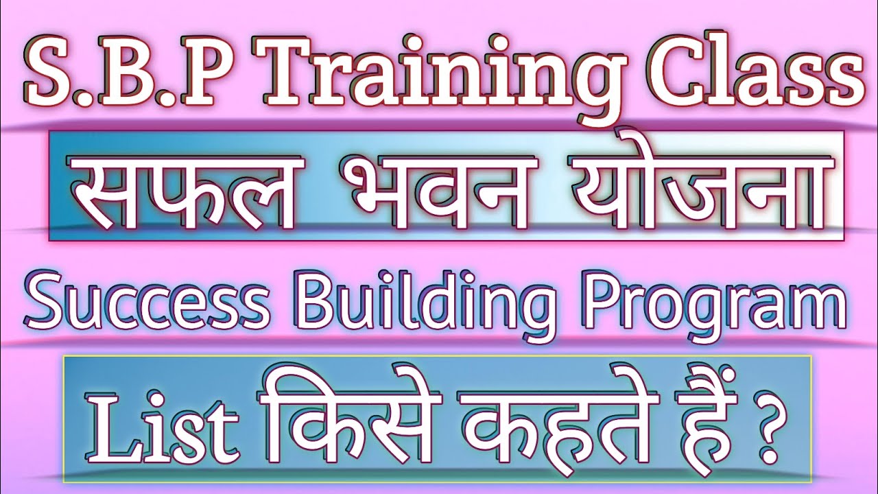 एसबीपी क्लास | Sbp Kise Kahate Hain | Safal Bhawan Yojana | Sbp Ka Full Form | #sbpclass #mlmvideo