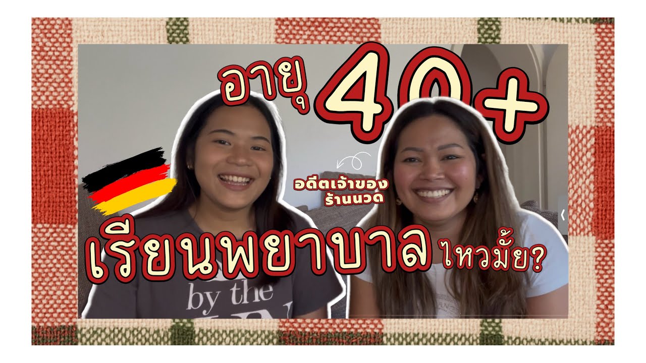 ปิดร้านนวดแล้วมาเริ่มเรียนพยาบาลตอนอายุ 40 ที่เยอรมนี ไหวมั้ย? 