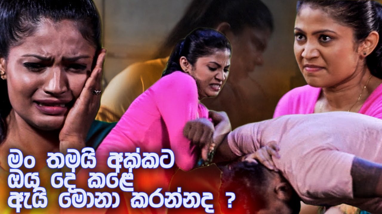 මං තමයි අක්කට ඔය දේ කළේ ඇයි මොනා කරන්නද? | Dharani