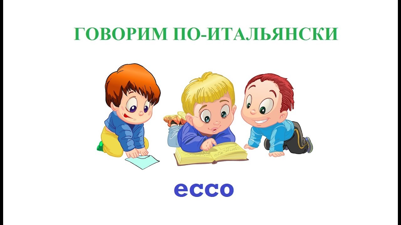 Говорим по-итальянски: ecco