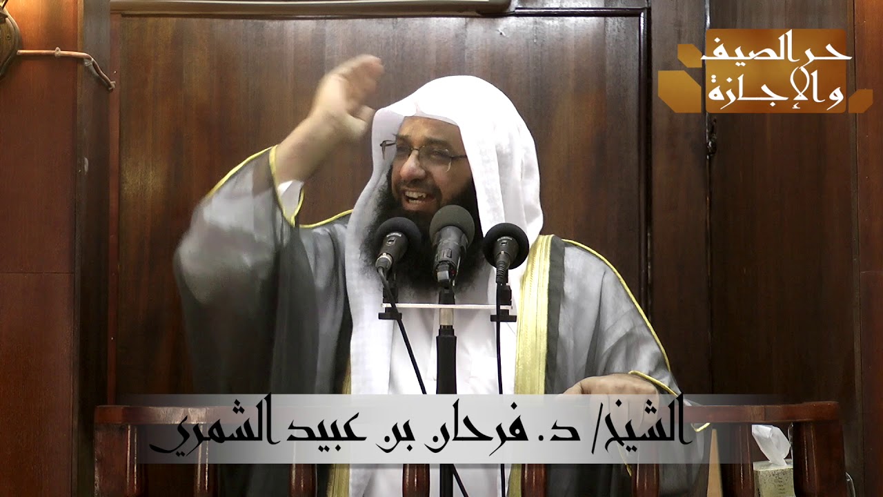 خطبة الجمعة للشيخ / د. فرحان بن عبيد الشمري بعنوان 