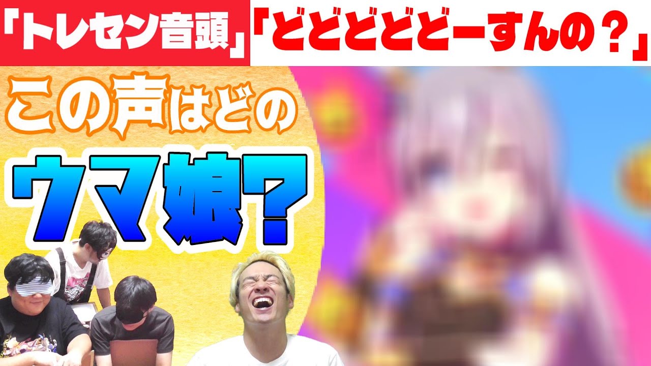 【ウマ娘】『これ誰が歌ってる「どどどどどーすんの？」クイズ』