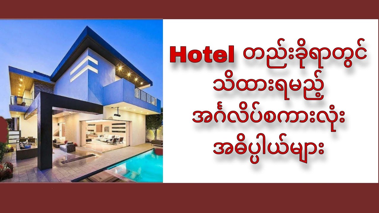 Hotel တည်းခိုရာတွင် သိထားရမည့်အင်္ဂလိပ်စကားလုံးအဓိပ္ပါယ်များ 