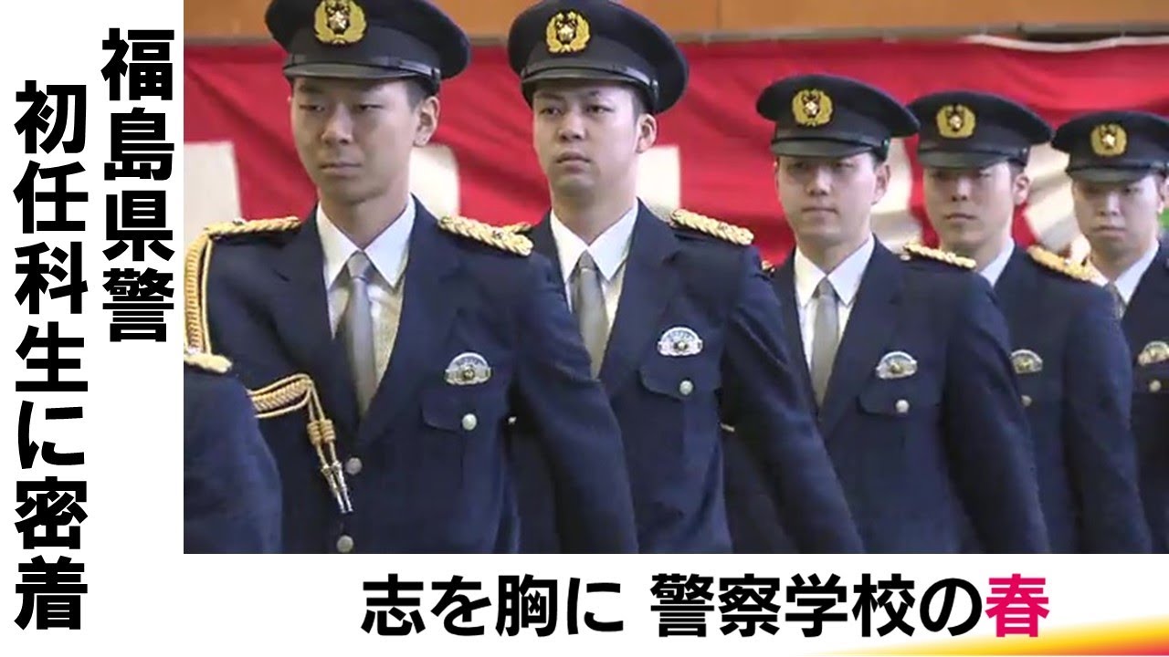 《警察学校物語・春》119人が入校　寝食を共に絆深める　警察礼式・歩行訓練で自覚新たに【福島発】