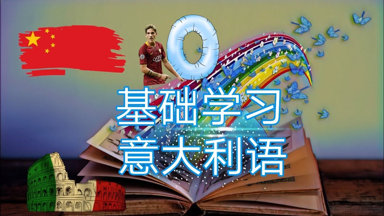 意大利语零基础学习 字母与发音，音标 分享视频 中文🇨🇳/意大利文✔️ ＃外语学习  italiano facile per cinesi