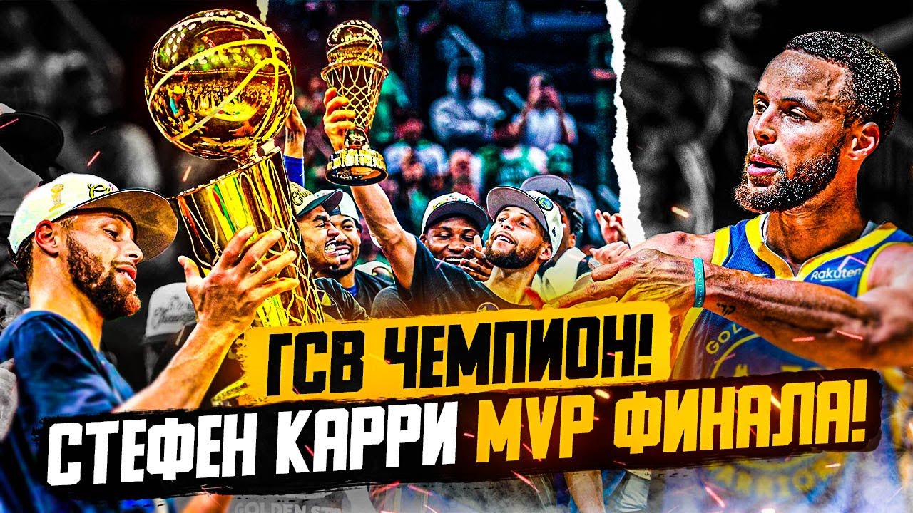 ГОЛДЕН СТЕЙТ ЧЕМПИОНЫ НБА! СТЕФЕН КАРРИ ЗАБИРАЕТ MVP ФИНАЛА! КАРРИ ПЛАЧЕТ ПОСЛЕ ПОБЕДЫ! - ФИНАЛ НБА