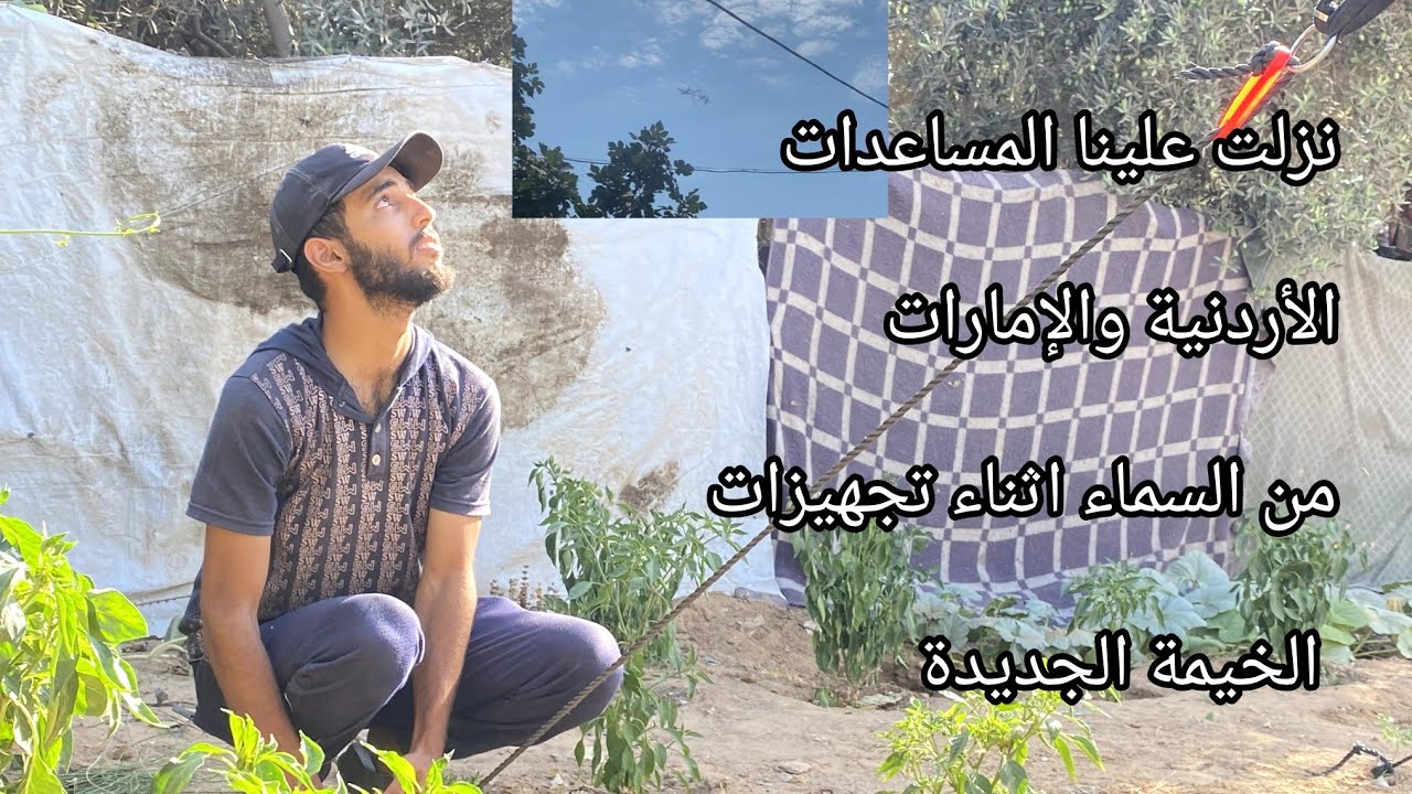 شوفوا كيف نزلت علينا المساعدات الأردنية والإمارات من السماء✈️📦 اثناء تجهيزات الخيمة الجديدة ⁉️