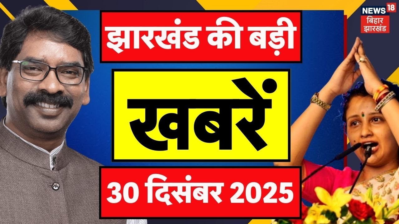 Jharkhand News : झारखंड की ताजा खबरें | CM Hemant Soren | President Murmu in Jharkhand | Top News