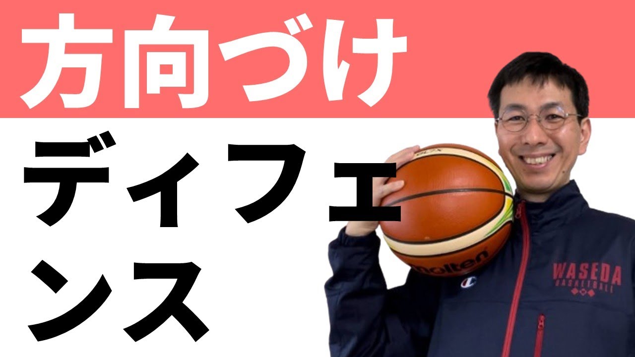 ディフェンス方向づけ　３つのタイプを紹介します【バスケの大学・三原学】