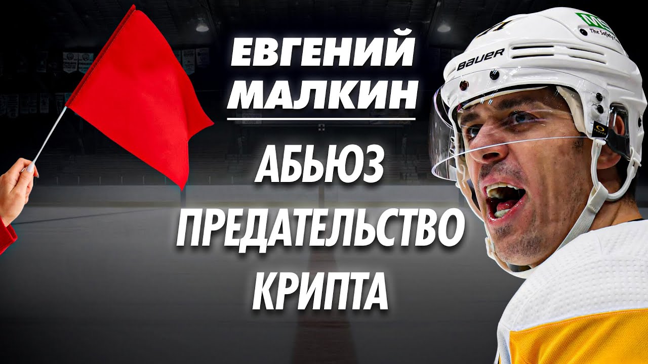 Евгений Малкин. Ред флаги хоккеиста.