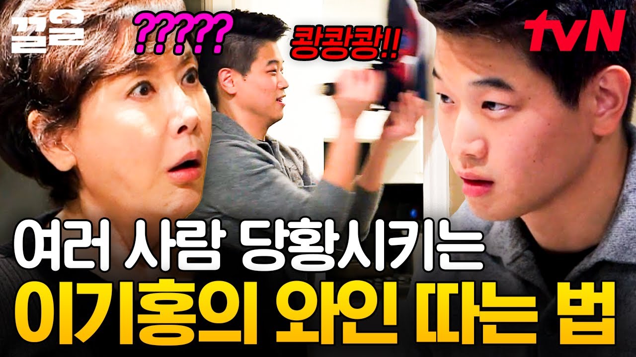 할리우드 배우는 와인 따는 법도 남다르다😲 모두를 놀라게 한 이기홍의 우당탕탕 저녁 식사 준비! | 할리우드에서아침을