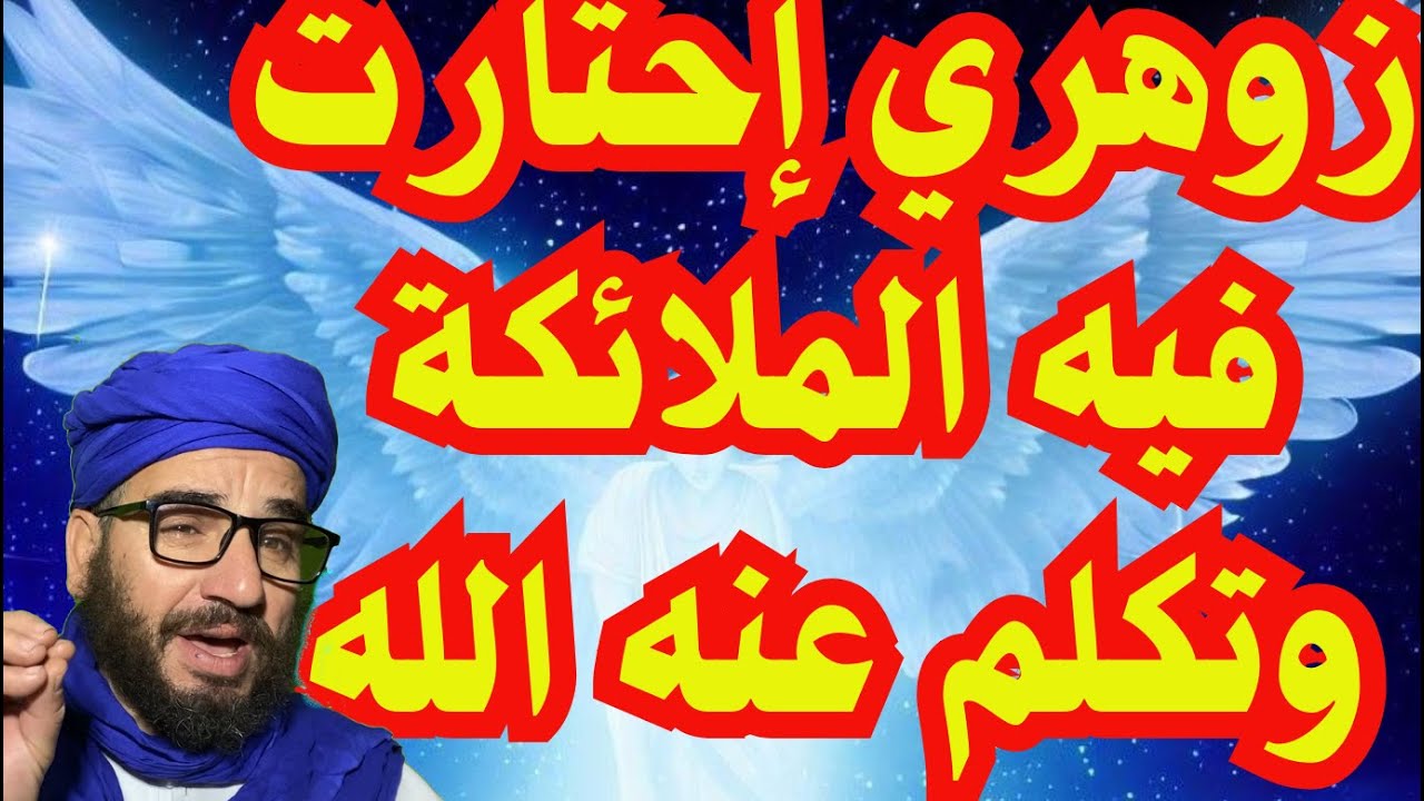 زوهري إحتارت فيه الملائكة وتكلم عنه الله