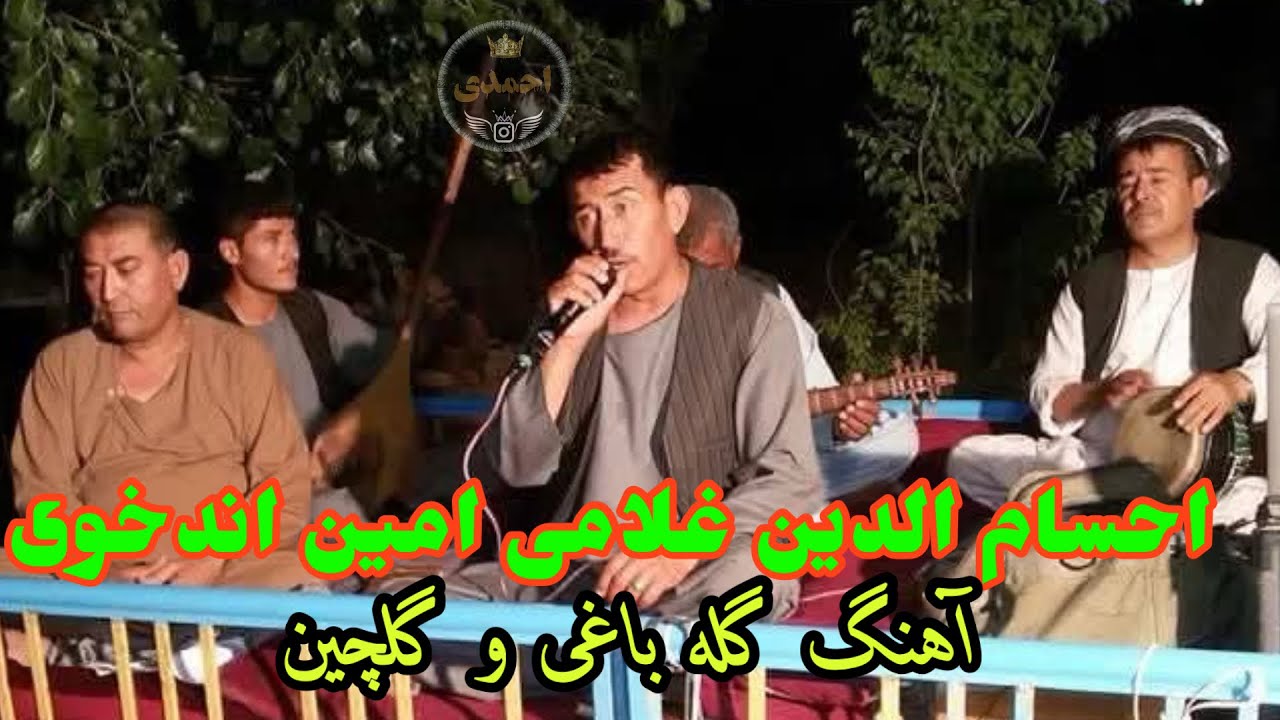 احسام الدین غلامی و امین اندخویی آهنگ گله باغی و گلچین🍂🎸❤️🎤🎻🪕❤️🎸🎤🎻🌹🇦🇫🇦🇫🇦🇫🇦🇫