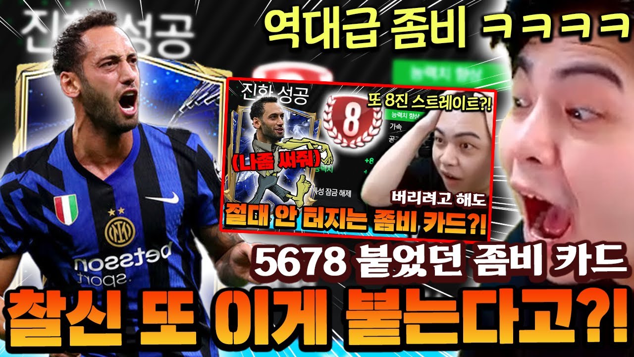 5678 스트레이트로 붙었던 좀비 카드!! 또 눌렀는데 이게 붙는다고?! | FC모바일