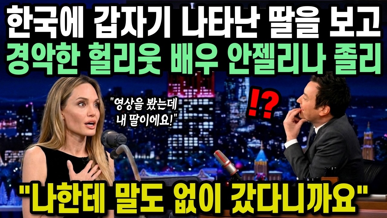 한국에서 갑자기 나타난 딸을 보고 경악한 헐리웃 배우 안젤리나 졸리 