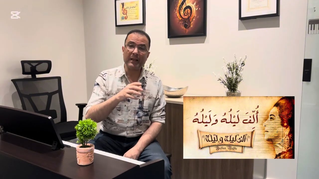 تعليم أغنية ألف ليلة وليلة ام كلثوم بيانو للمبتدئين الجزء الأول