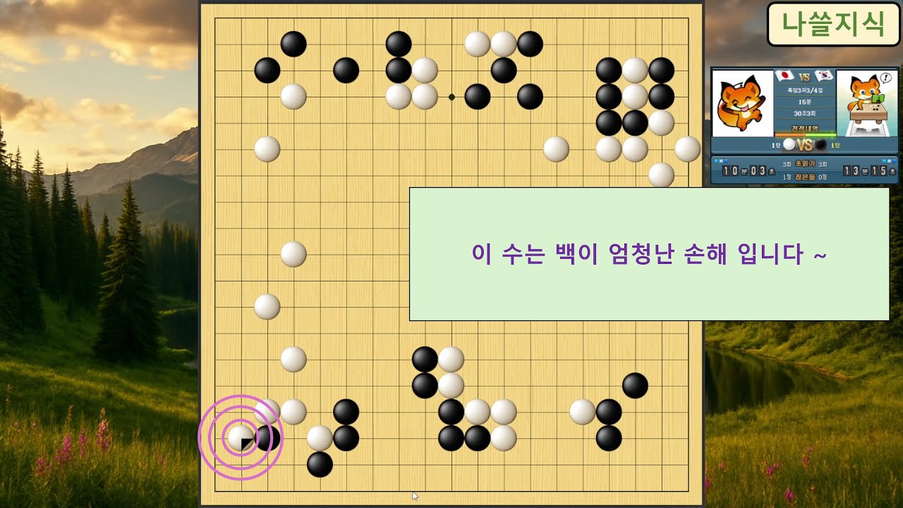 [1단 바둑 흑] 상대 1단, 이 수는 백이 엄청난 손해 입니다 ~