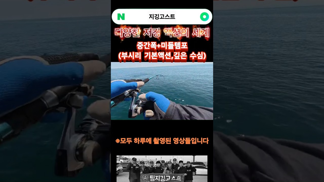 [지깅] 다양한 저킹 액션의 세계
