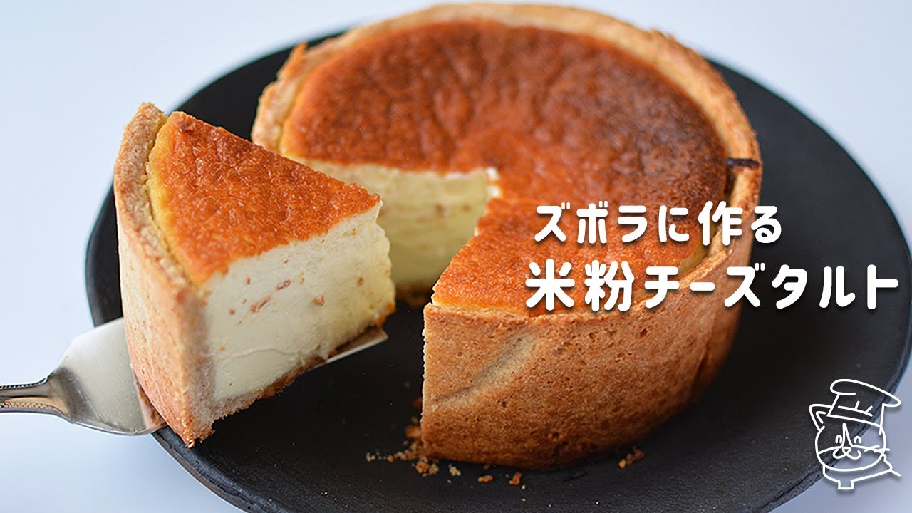 【米粉レシピ】ズボラに作る！簡単な米粉チーズタルトの作り方【ベイクドチーズケーキ】