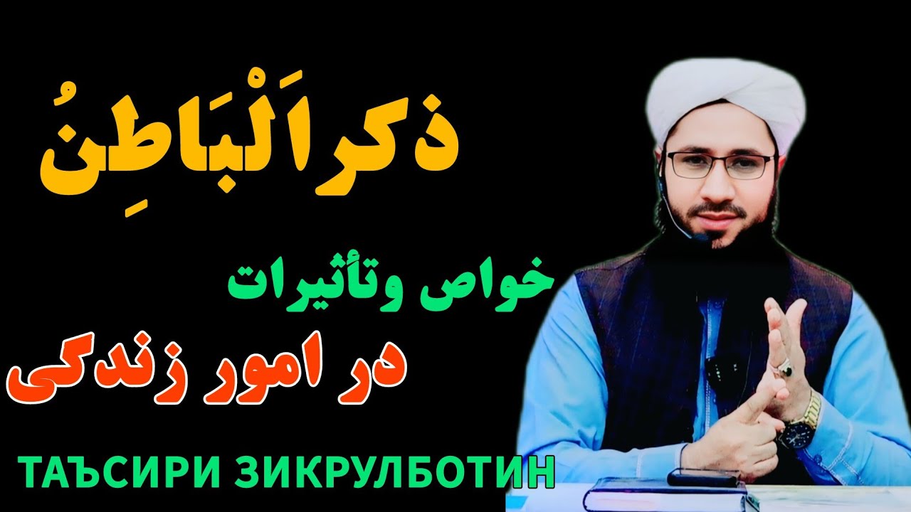 خواص وتأثیرات عجیبه خواندن و ذکر الباطن Таъсири Зикрулботин