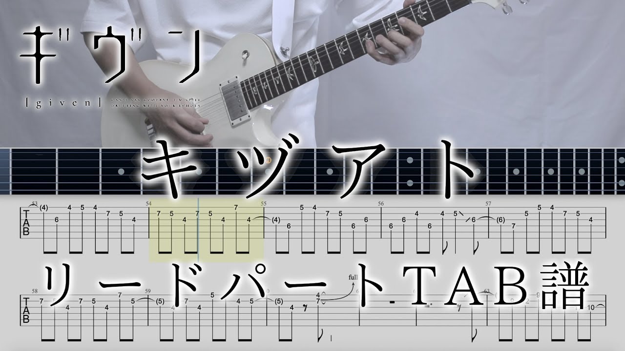 【ギヴンOP(TAB譜動画)】キヅアト  / センチミリメンタル  guitar lead part TAB【given kizato】ギターリードパートタブ譜