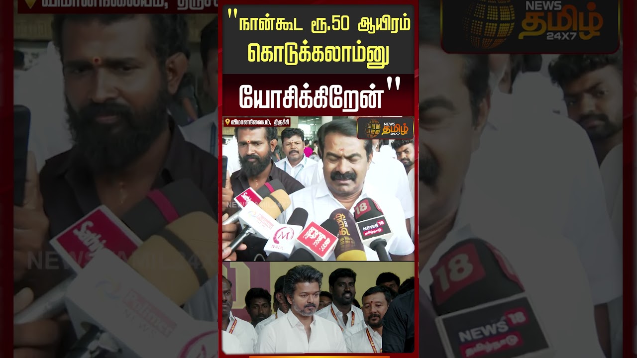 நான் கூட ரூ 50 ஆயிரம் கொடுக்கலாம்னு யோசிக்கிறேன்.. | NTK | Seeman | Trichy | நாதக |