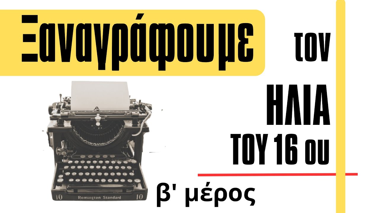 Ξαναγράφουμε τον Ηλία του 16ου - μέρος β'