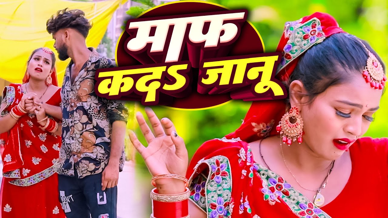 माफ़ क द जानू | Khushboo Raj & RN Bhuar | Bhojpuri Song