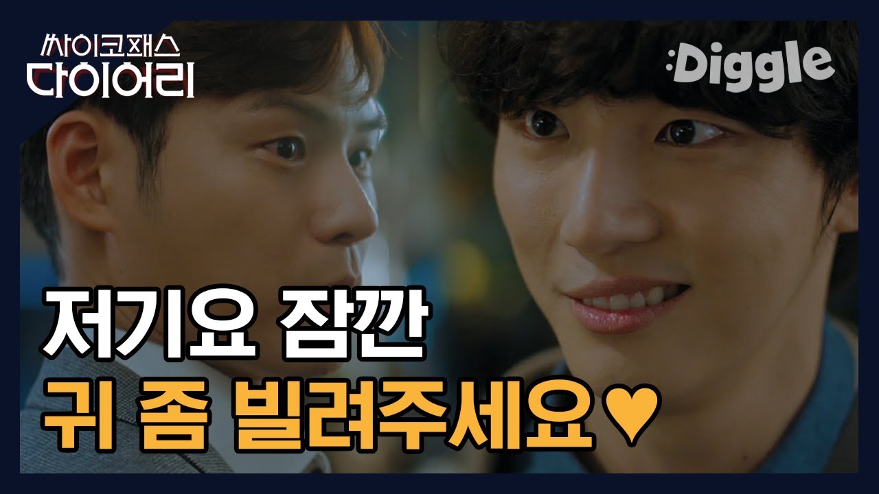 [#싸이코패스다이어리] 드디어 본색 드러내는 윤시윤 