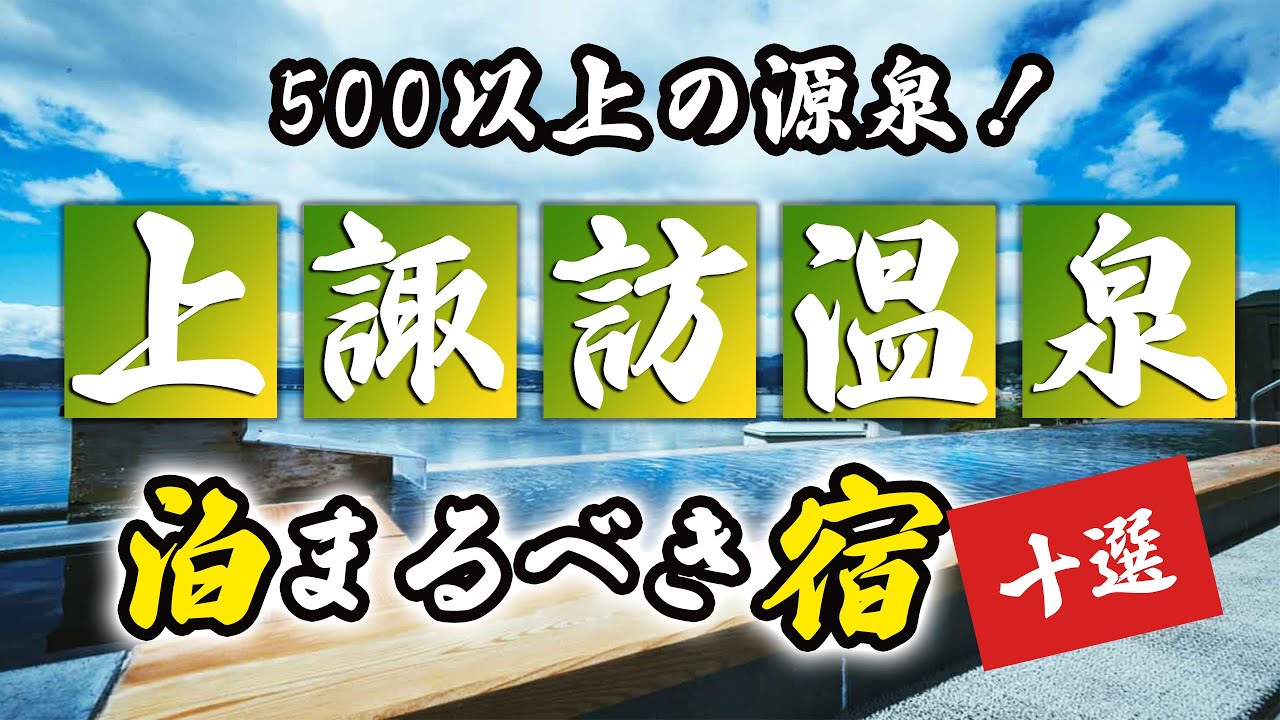 上諏訪温泉の旅館＆ホテルのおすすめ10選！500以上の源泉！