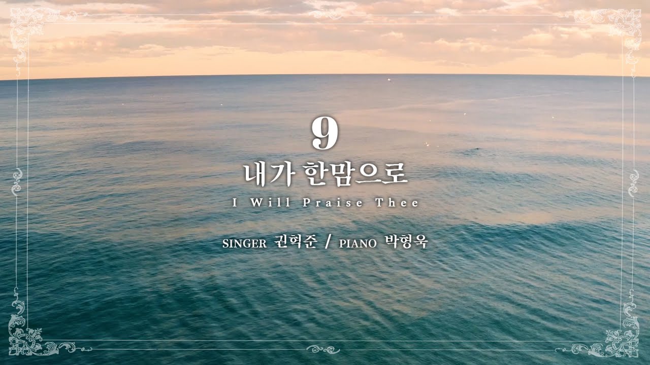 마제스티 찬송가_내가 한 맘으로 (I Will Praise Thee) : 9장, 사랑침례교회, 정동수 목사, 킹제임스 흠정역 성경, 찬양, 찬송