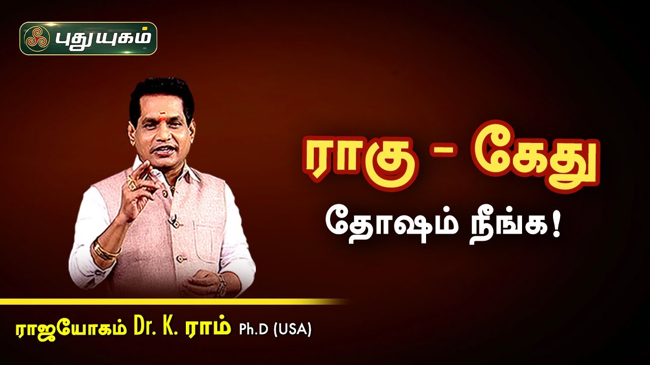 ராகு-கேது தோஷம் நீங்க! Dr. K.Ram | Astro 360 | PuthuyugamTV