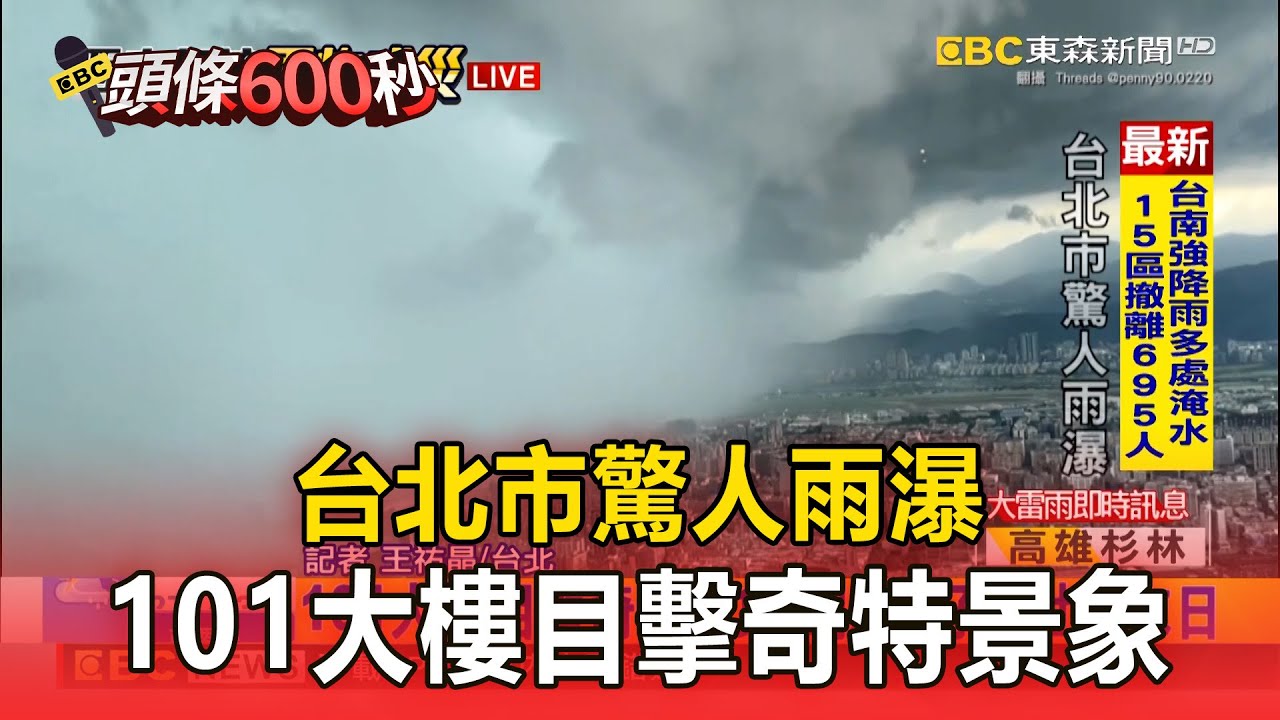 【頭條600秒】台北市驚人雨瀑！101大樓目擊奇特景象