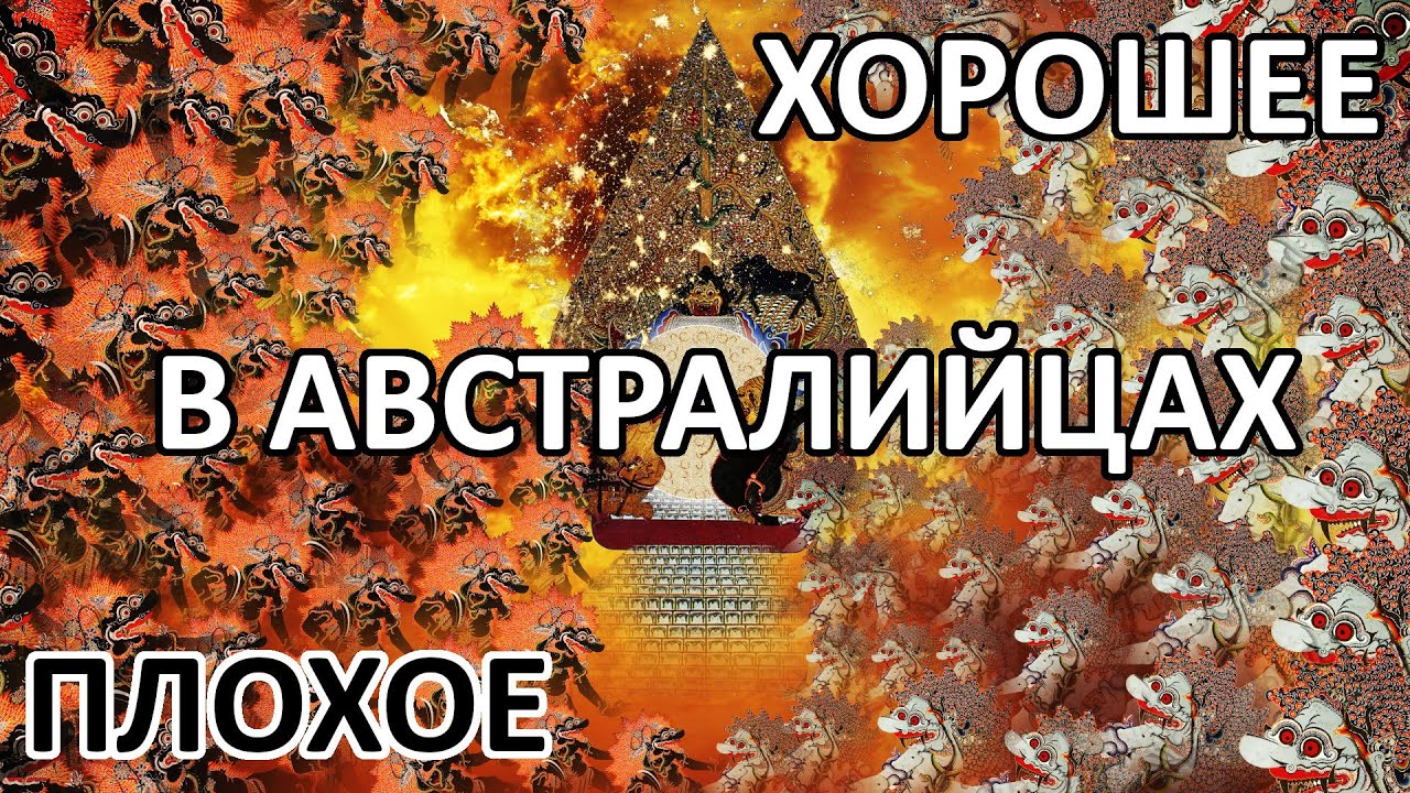 Плохое и хорошее в австралийцах