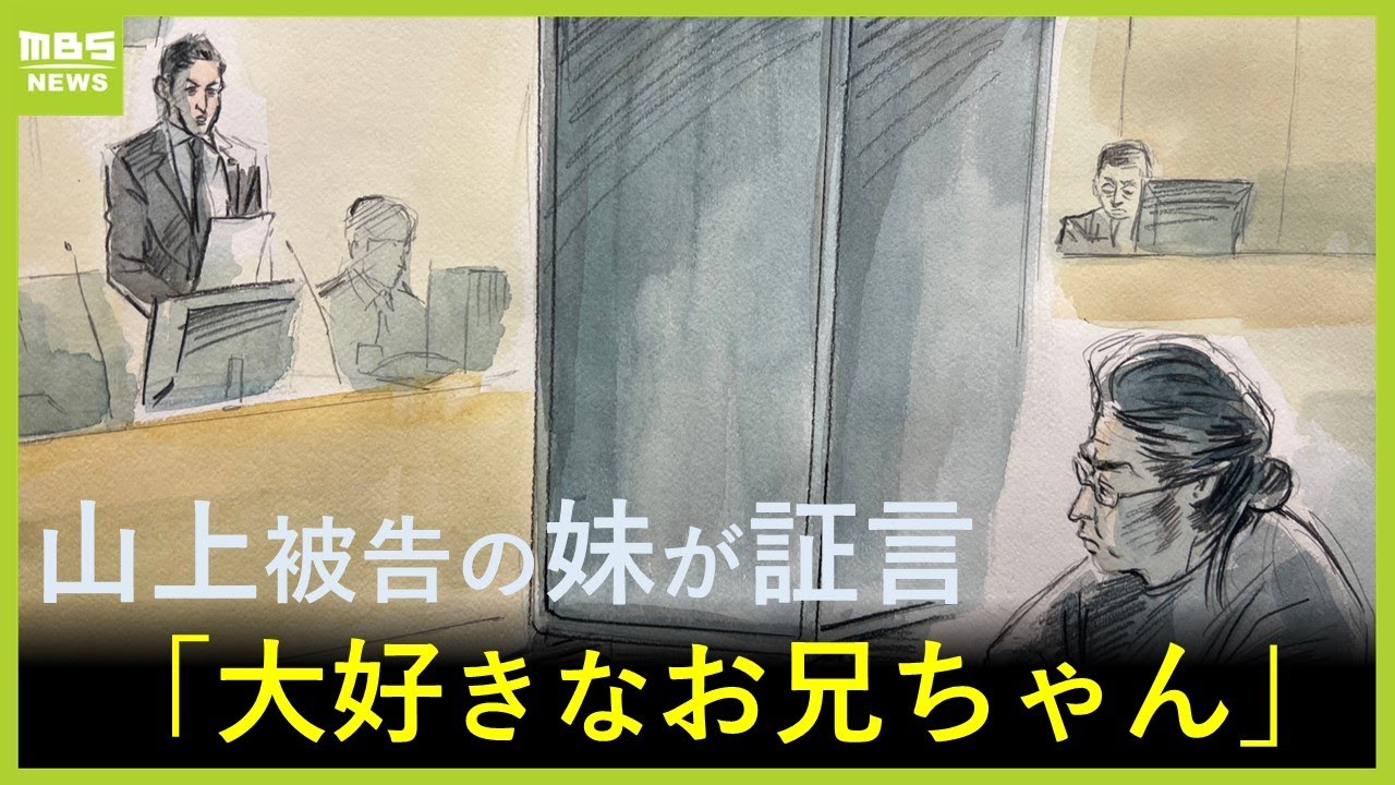 「わたしにとっては大好きなお兄ちゃんでした」山上被告の妹　事件の背景に”旧統一教会がある”と証言　時折涙声に…事件後唯一接見した親族が語る【安倍元総理銃撃事件　11月19日の裁判】