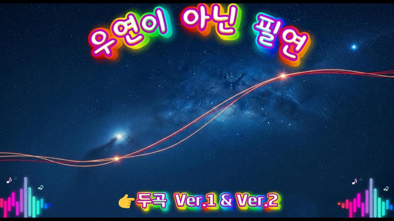 우연이 아닌 필연 | 운명적 발라드 | 2 Versions | Korean Ballad