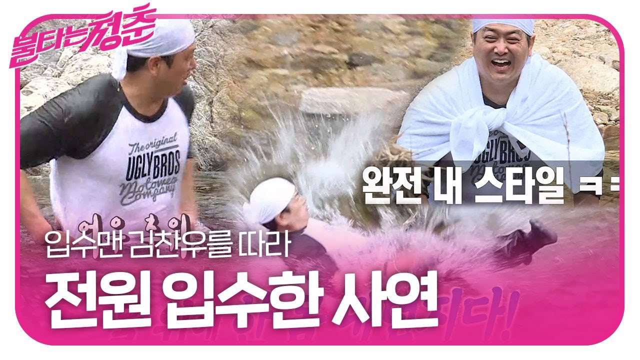 ‘입수맨’ 김찬우 따라 전원 동심 속으로 입수!ㅣ불타는 청춘(Young Fire)ㅣSBS ENTER.