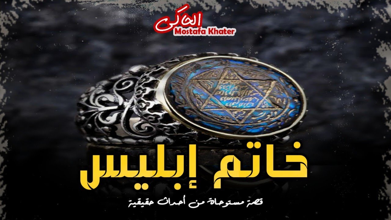 خاتم ملعون يقع فى يد شاب بالصدفة ويتسبب فى قلب حياته وحياة الآخرين ويجد نفسه خلف !! || الحاكى