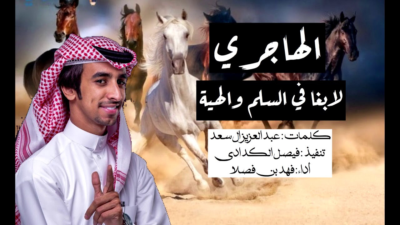 الهاجري لا بغا في السلم والهيهه كلمات عبدالعزيز ال سعد أداء فهد بن فصلا