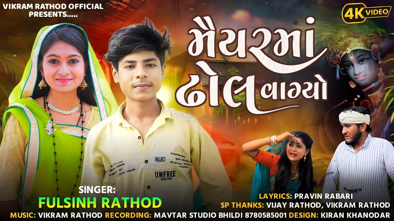 મૈયરમાં ઢોલ વાગ્યો Maiyar Mo Dhol Vagyo Deshi Konudo Fulsinh Rathod New Song