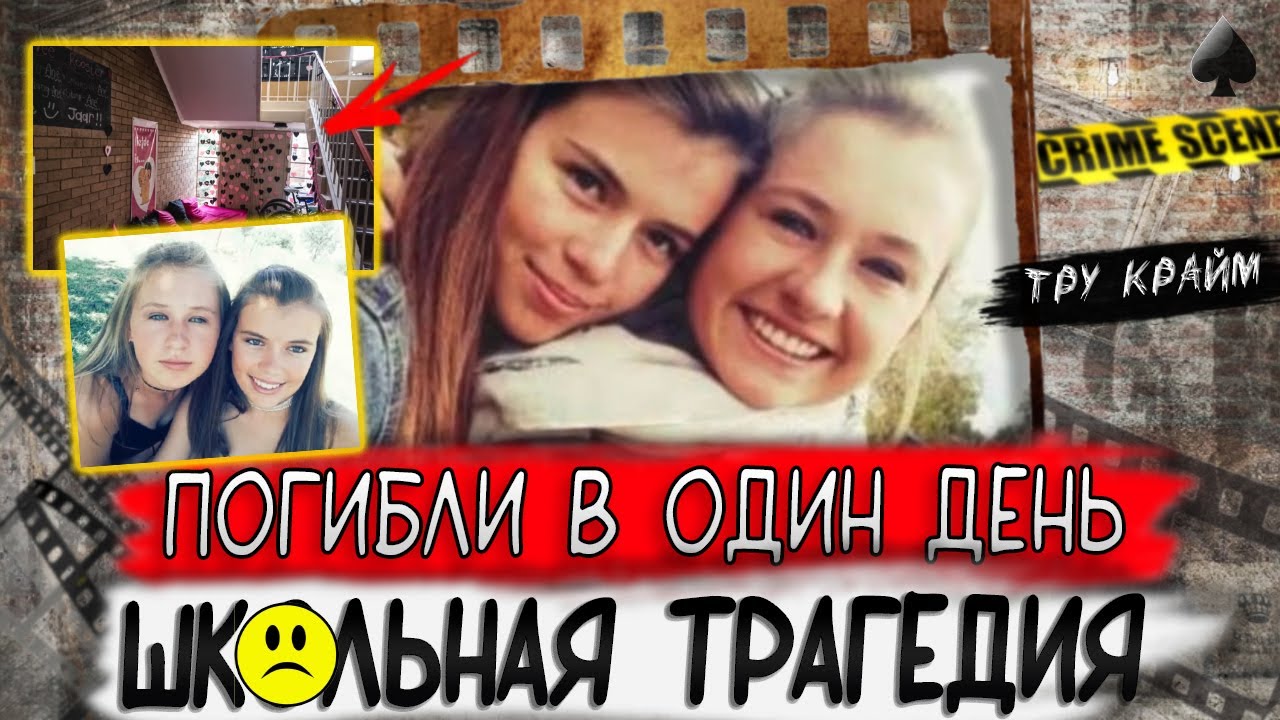 Тру крайм. Никто не подозревал чем может закончится школьный роман. Семейная драма