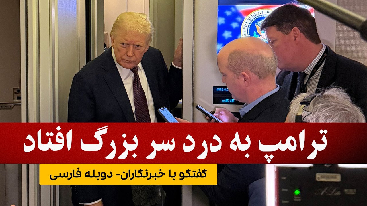 ترامپ از چین و اروپا خواست به داد تنگه هرمز برسند